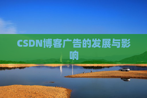 CSDN博客广告的发展与影响